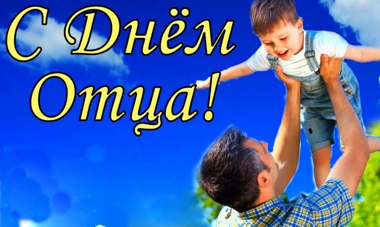 21 октября – День отца
