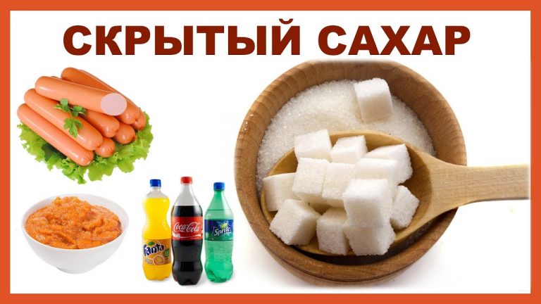 В каких продуктах есть скрытый сахар и чем его можно заменить?