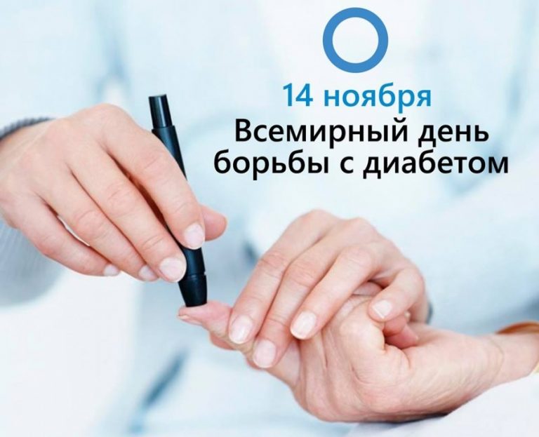 14 ноября 2024 года — Всемирный день борьбы с диабетом