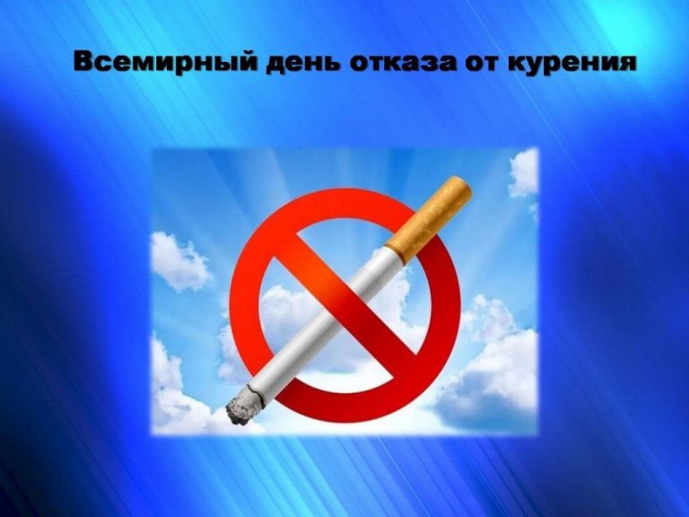 Всемирный  день  некурения