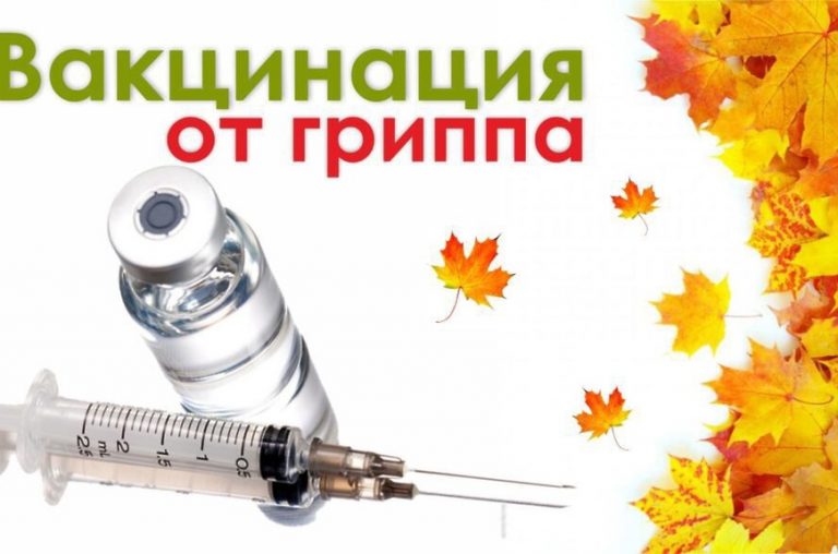 Нужно ли делать прививку от гриппа?
