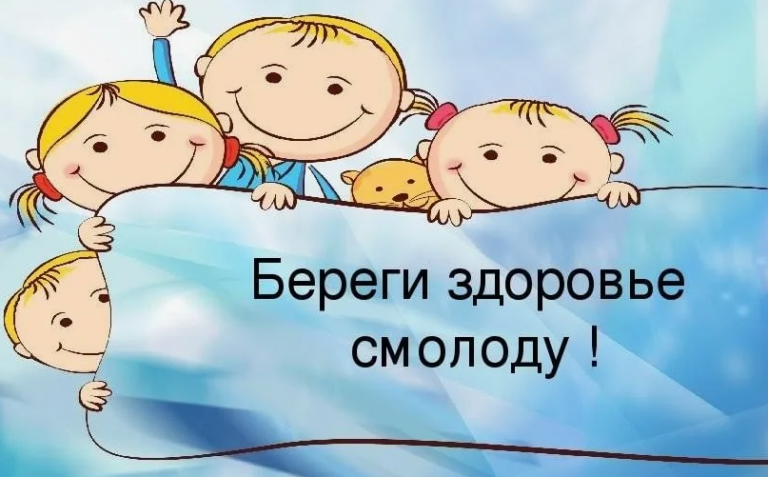 «Береги здоровье смолоду!»