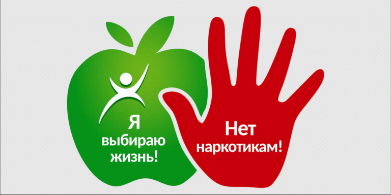 Международный день борьбы со злоупотреблением наркотическими средствами и их незаконным оборотом