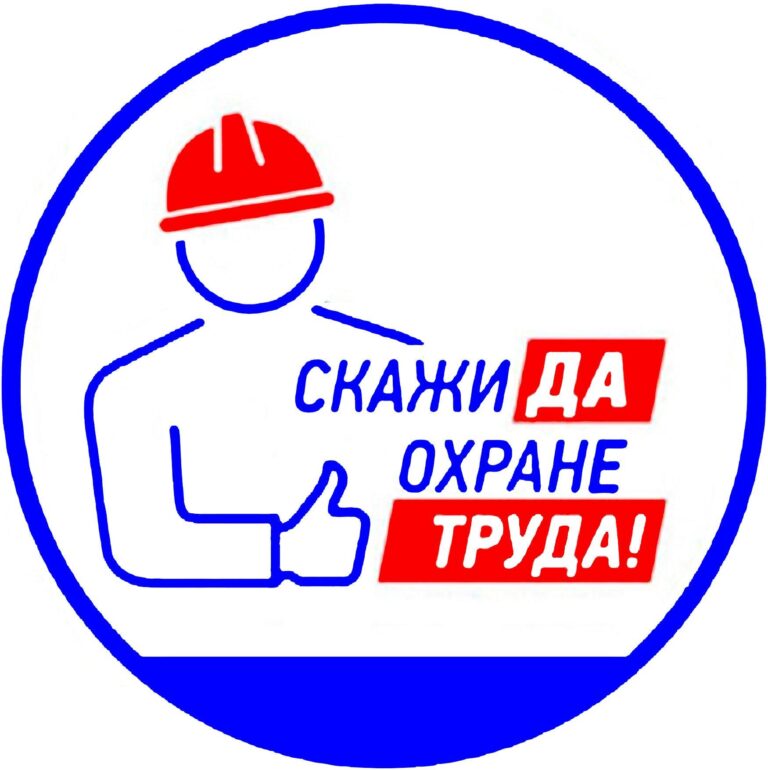 Обеспечение безопасных условий труда