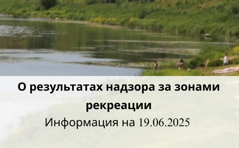 О результатах надзора за зонами рекреации