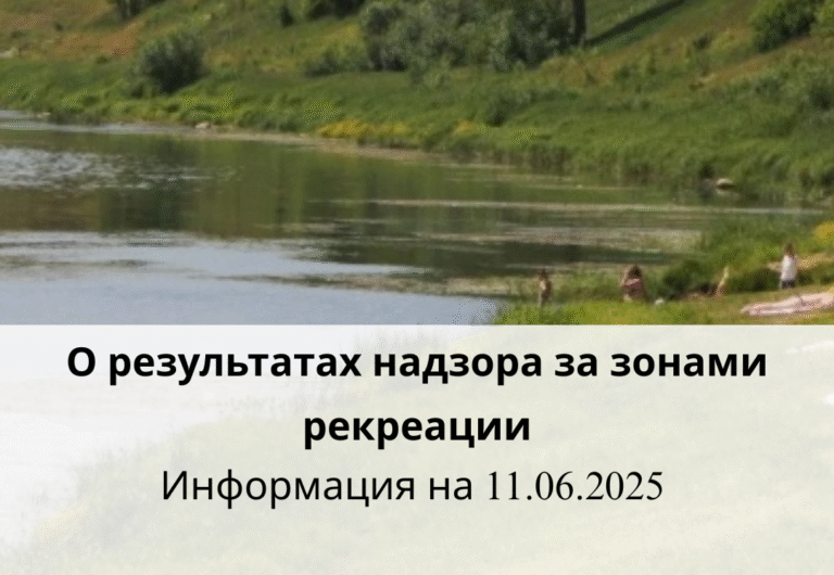 О результатах надзора за зонами рекреации