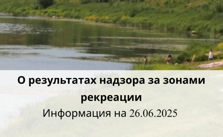 О результатах надзора за зонами рекреации