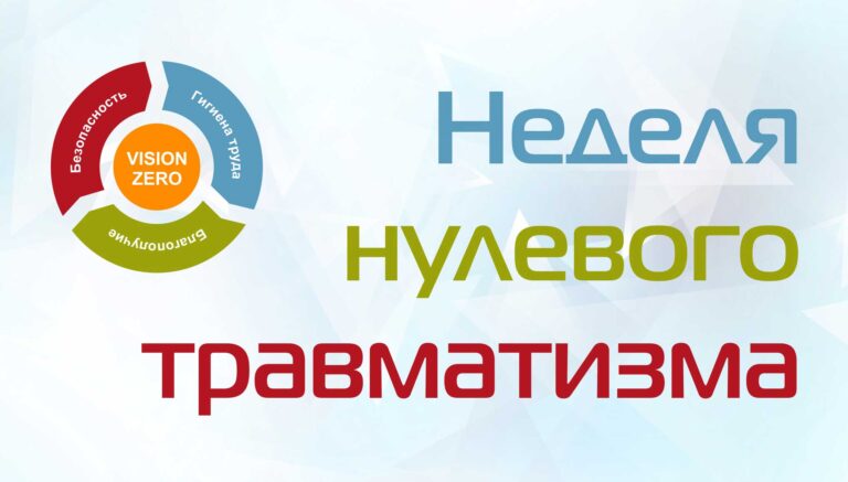 С 23 по 29 июня 2025 года пройдет Неделя нулевого травматизма