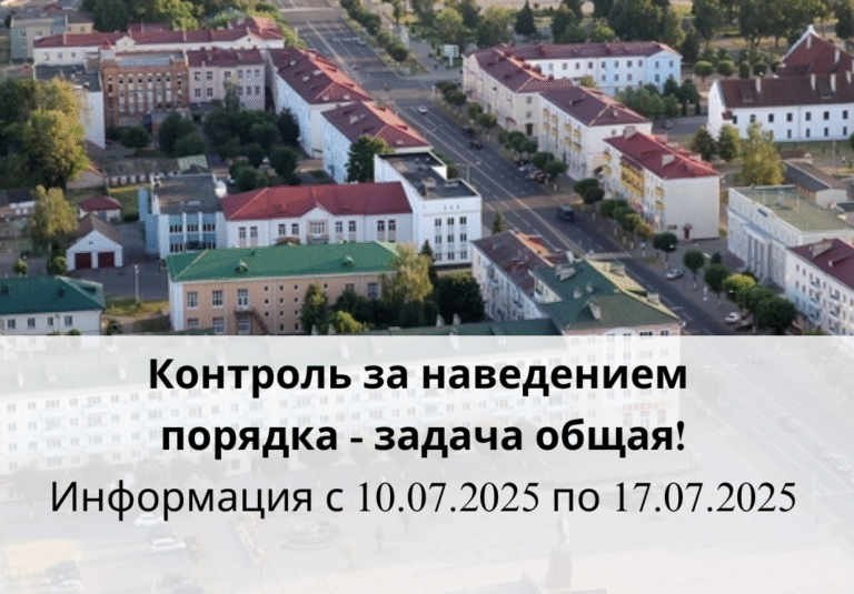 Контроль за наведением порядка — задача общая!