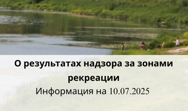 О результатах надзора за зонами рекреации