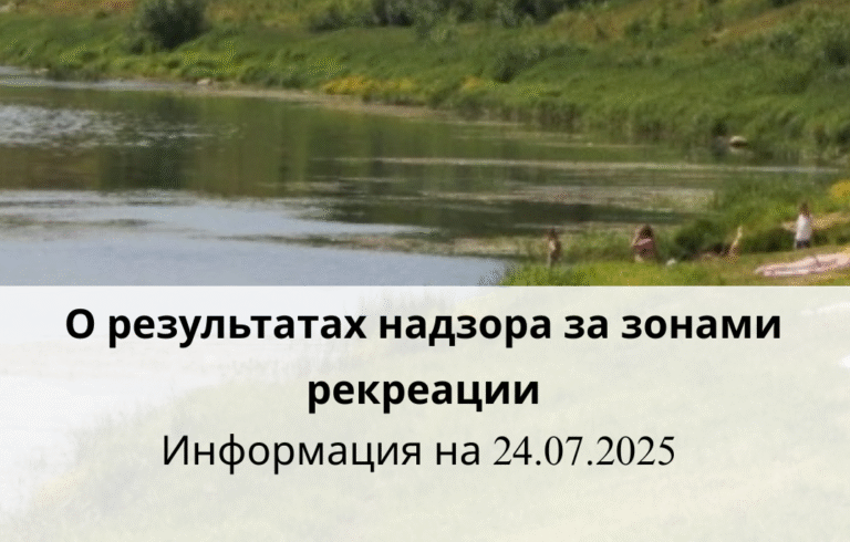 О результатах надзора за зонами рекреации
