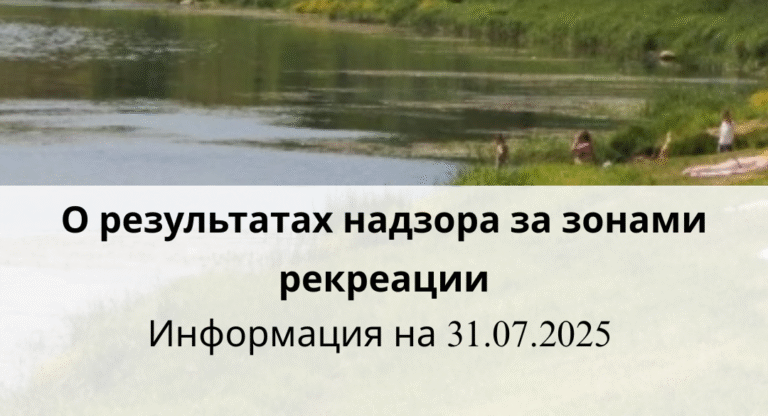 О результатах надзора за зонами рекреации