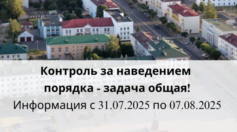Контроль за наведением порядка — задача общая! 