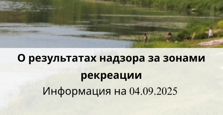 О результатах надзора за зонами рекреации