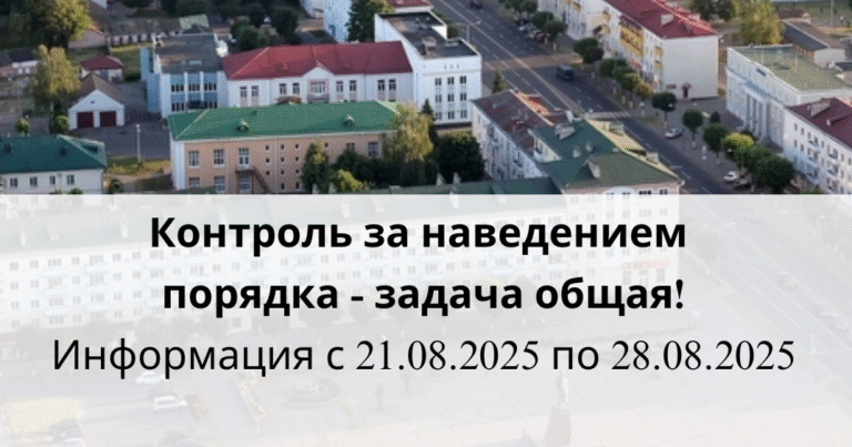 Контроль за наведением порядка — задача общая!