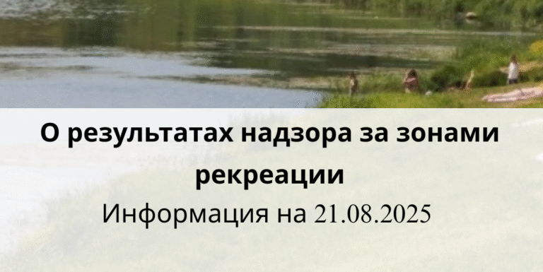 О результатах надзора за зонами рекреации