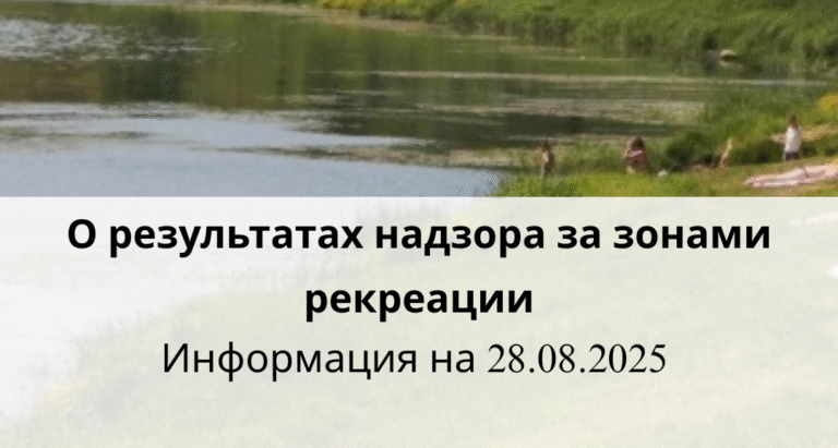 О результатах надзора за зонами рекреации