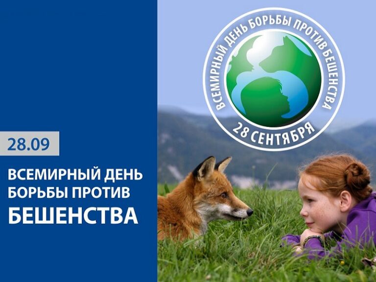 28 сентября Всемирный день борьбы против бешенства