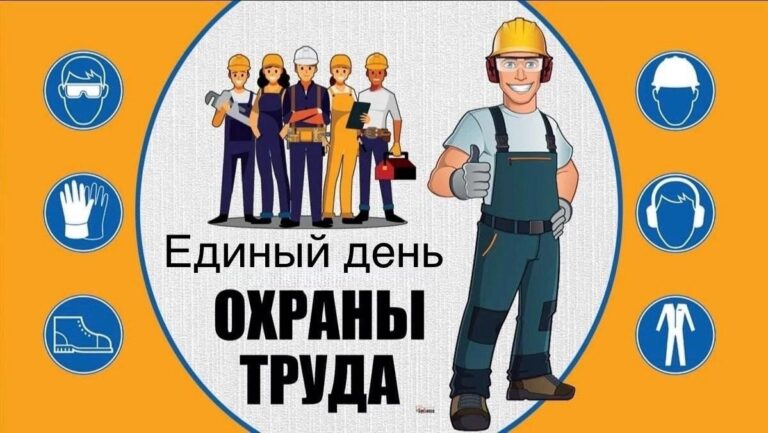  26 сентября — Единый день охраны труда