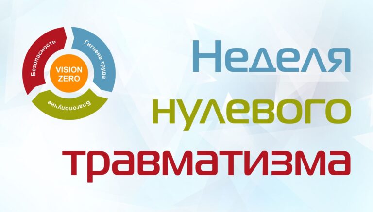 С 22 по 28 сентября пройдет «Неделя нулевого травматизма»