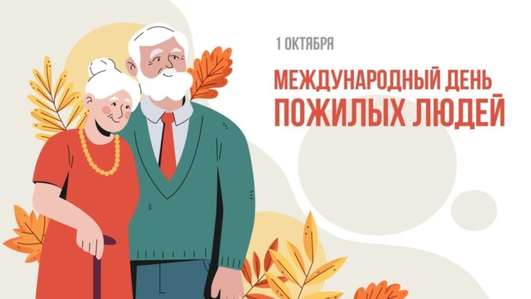 1 октября 2025 года — Международный день пожилых людей