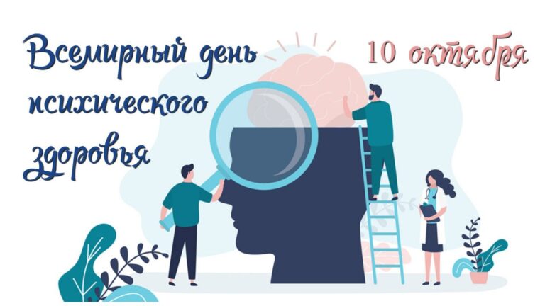 Всемирный день психического здоровья 10 октября 2025 года