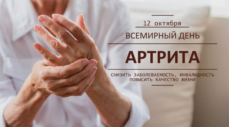 12 октября – Всемирный день артрита