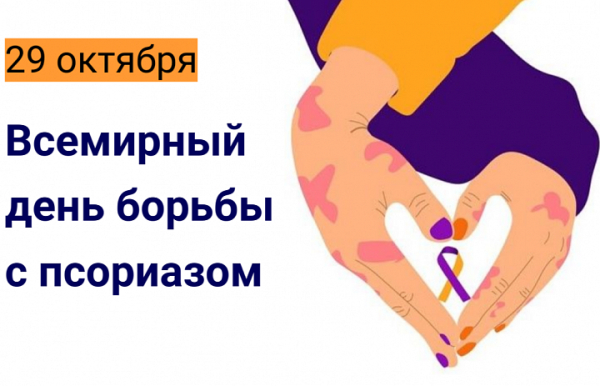 Всемирный день псориаза