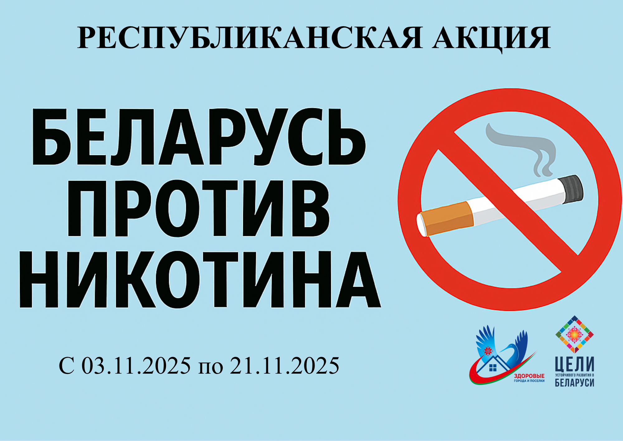 Республиканская информационно-образовательная акция «Беларусь против никотина»