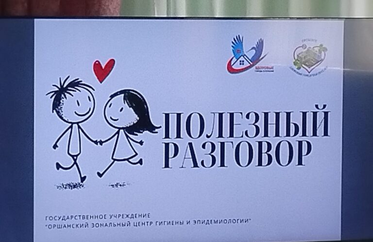 Акция «Полезный разговор»