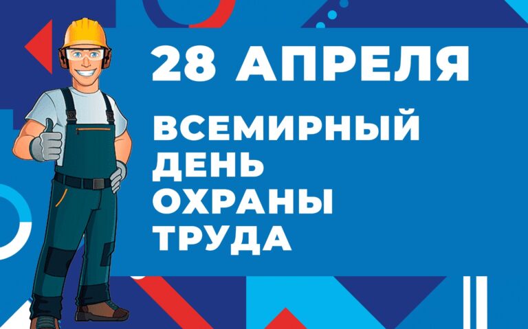 28 апреля 2026 года – Всемирный день охраны труда