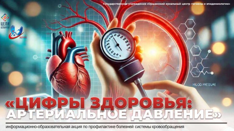 «ЦИФРЫ ЗДОРОВЬЯ: СЕРДЦЕ В НАШИХ РУКАХ»