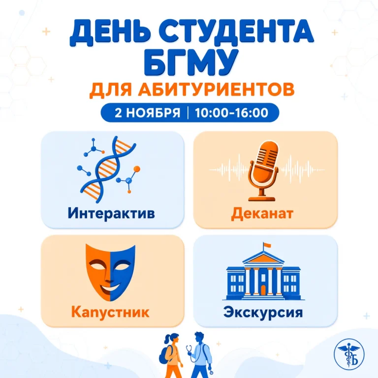 Мечтаете о медицине? Загляни в БГМУ изнутри!